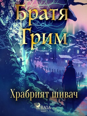 cover image of Храбрият шивач